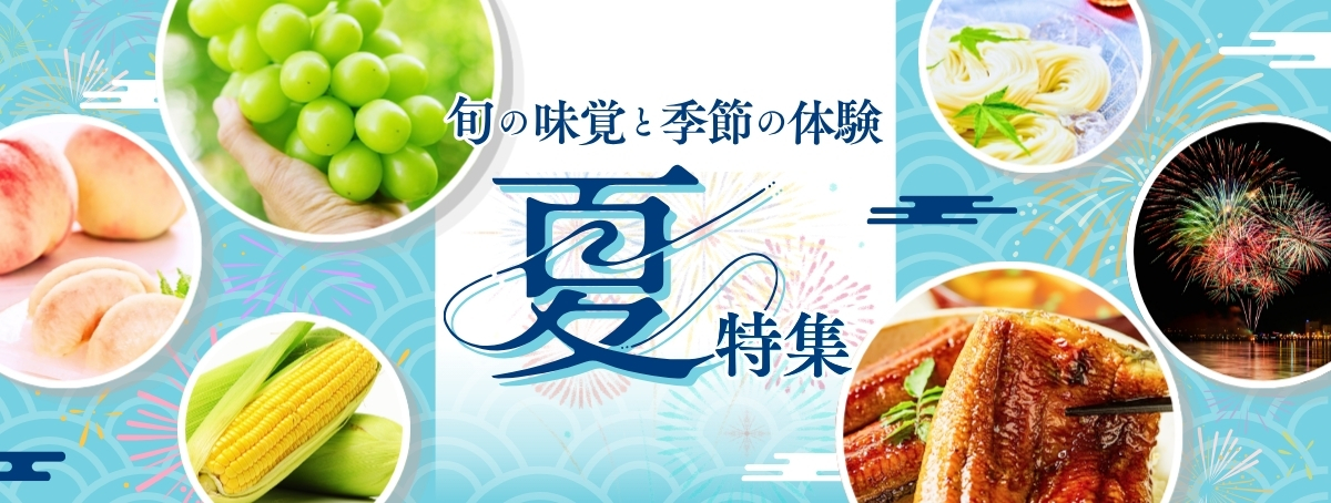 旬を楽しむ特集［夏］― 夏の味覚と、季節の体験 ―