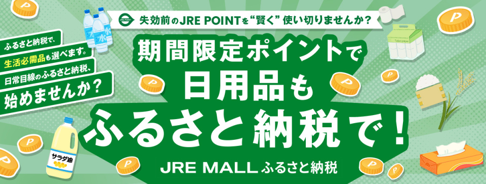  期間限定ポイントで賢くふるさと納税！