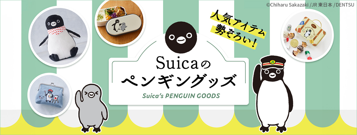 suicaペンギン特集