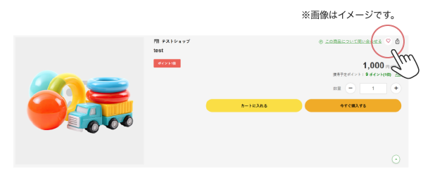 ショッピング詳細ページでのお気に入り登録方法