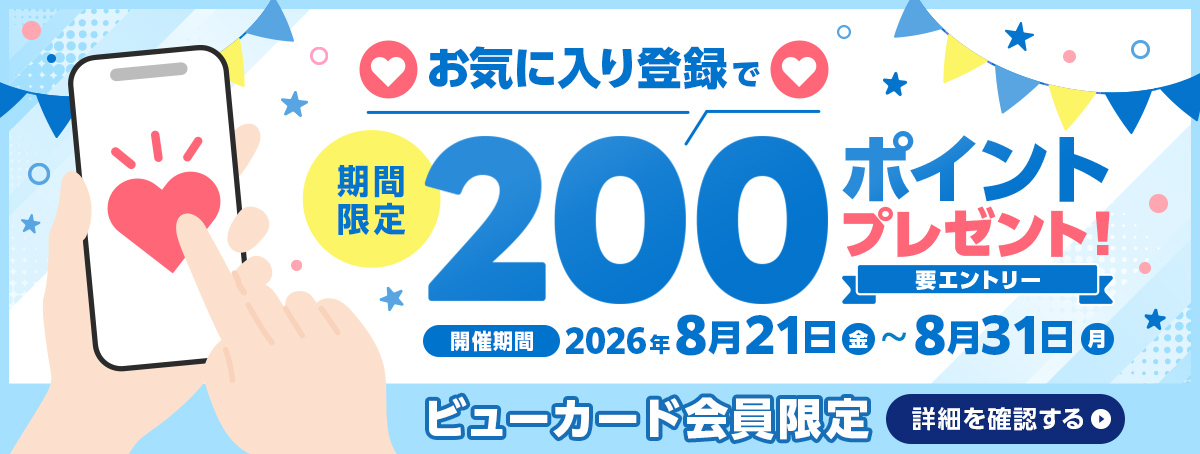 要エントリー ビューカード会員限定 お気に入り登録でGW限定200ポイントプレゼント!2026年4月29日（水）～5月6日（水）