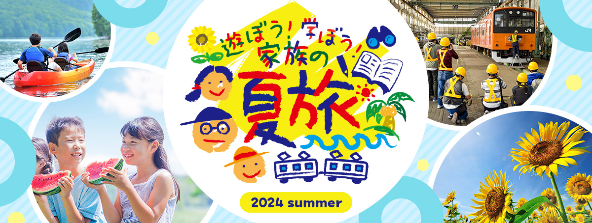 遊ぼう！学ぼう！家族の夏旅2024年