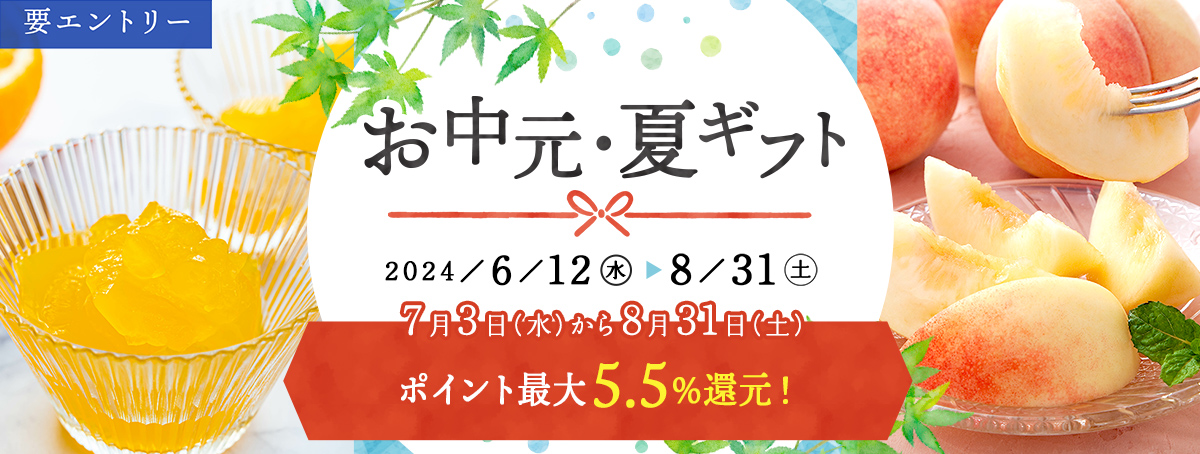 お中元・夏ギフト2024年の通販