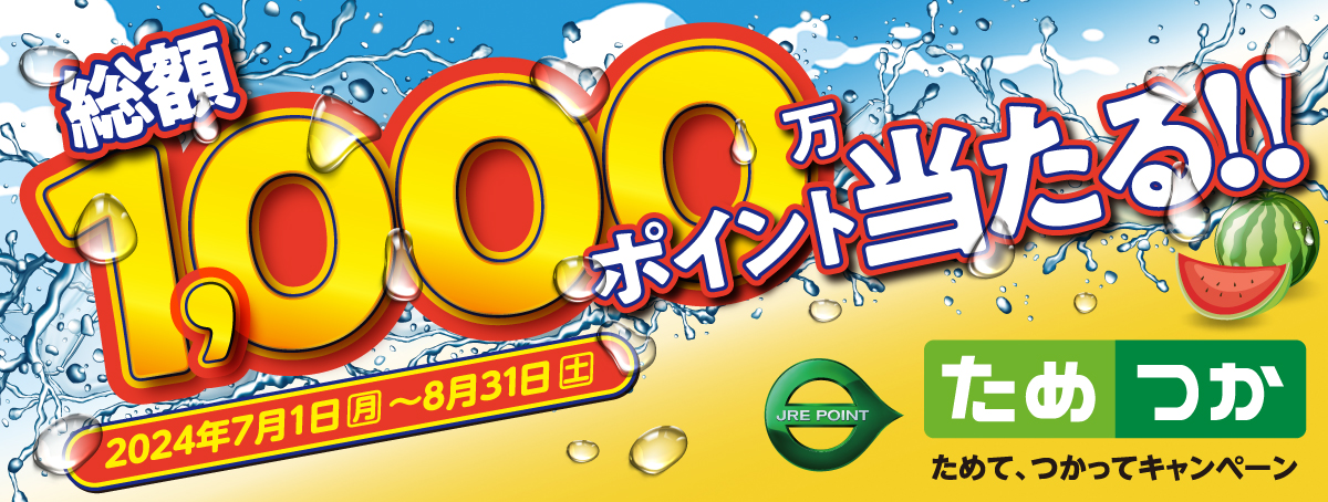 総額1,000万ポイント当たる！！ 2024年7月1日（月）～2024年8月31日（土） JRE POINT【ためつか】ためて、つかってキャンペーン