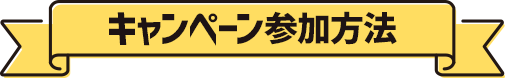 キャンペーン参加方法