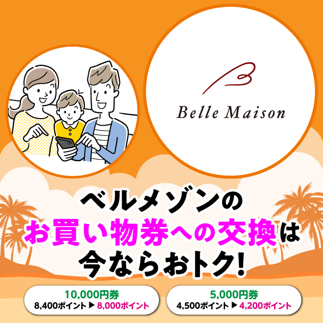 ベルメゾンのお買い物券への交換は今がおトク！「10,000円券8,400ポイントが8,000ポイント」「5,000円券4,500ポイントが4,200ポイント」