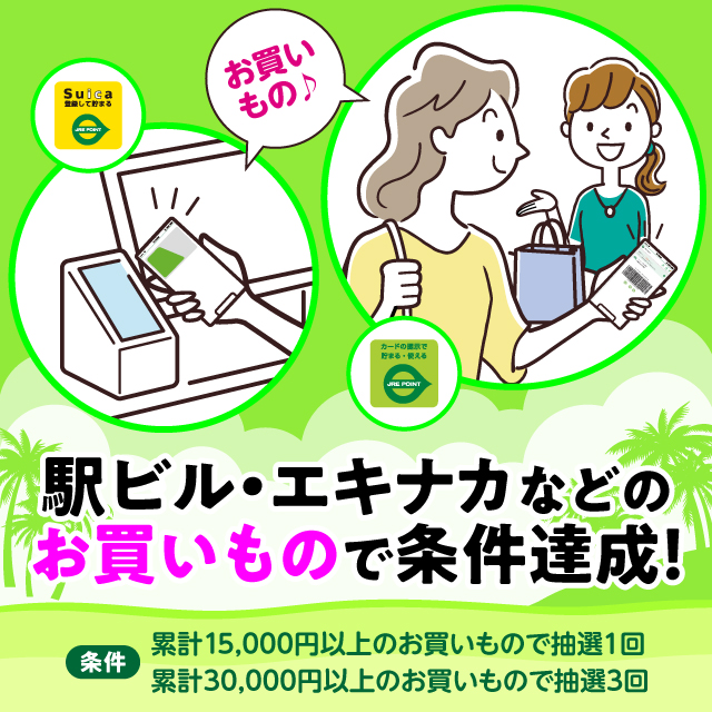 駅ビル・エキナカなどでのお買いもので条件達成！累計15,000円以上のお買いもので抽選1回。さらに、累計30,000円以上のお買いもので抽選3回