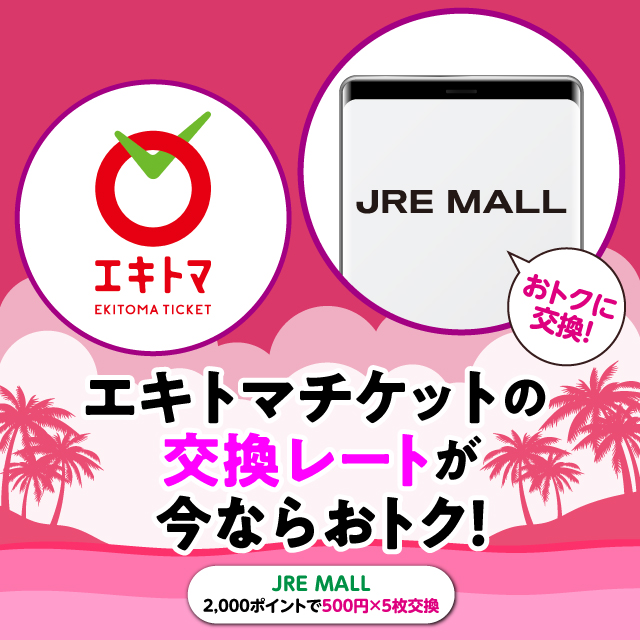 エキトマチケットの交換レートが今ならおトク！「JRE MALL2,000ポイントで500円×5枚交換」