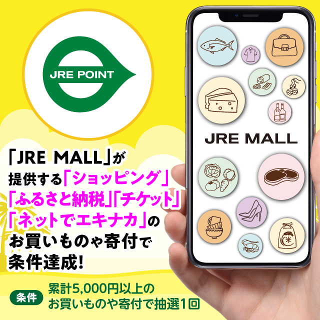 JRE MALLが提供する「ショッピング」「ふるさと納税」「チケット」「ネットでエキナカ」のお買いものや寄付で条件達成！累計5,000円以上のお買いものや寄付で抽選1回