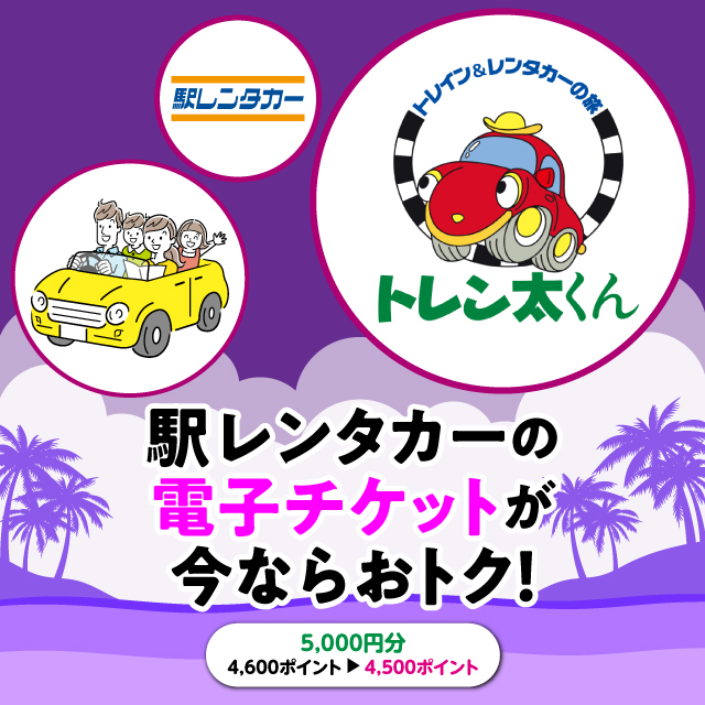 駅レンタカーの電子チケットが今ならおトク！「5,000円分4,600ポイントが4,500ポイント」