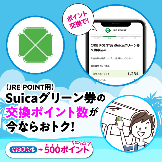 （JRE POINT用）Suicaグリーン券の交換ポイント数が今ならおトク！「600ポイントがなんと!!500ポイント」