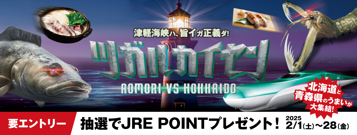 ツガルカイセン 北海道と青森県のうまいが大集結！ 要エントリー 抽選でJRE POINTプレゼント！ 2025年2月1日（土）～28日（金）