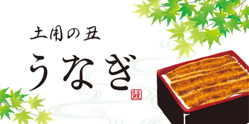 土用の丑の日とうなぎ