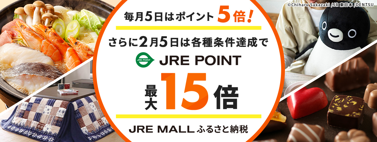 毎月5日はJRE POINT5倍-JRE MALL