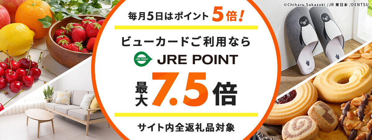 毎月5日はJRE POINT5倍-JRE MALL