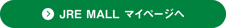 JRE MALL マイページへ