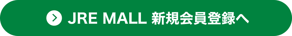 JRE MALL 新規会員登録へ