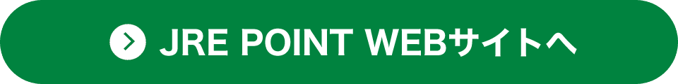 JRE POINT WEBサイトへ