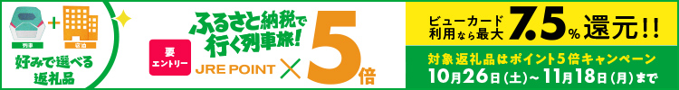 ふるさと納税で行く列車旅