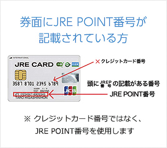 券面にJRE POINT番号が記載されている方