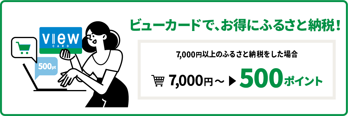 ビューカードで、お得にふるさと納税！