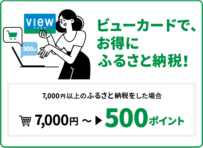 ビューカードで、お得にふるさと納税！