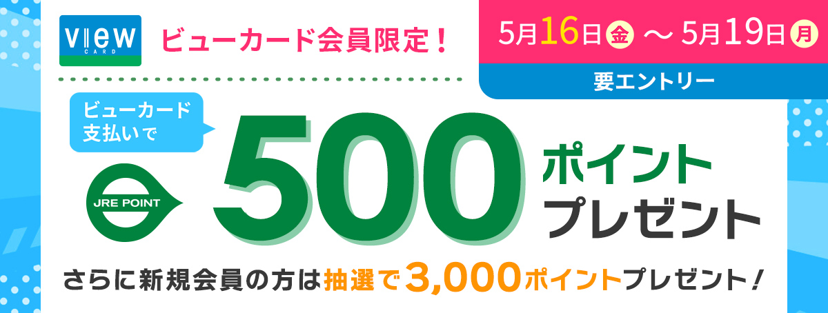 ビューカード会員限定!500ポイントボーナスキャンペーン