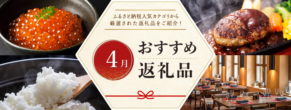 4月おすすめ返礼品