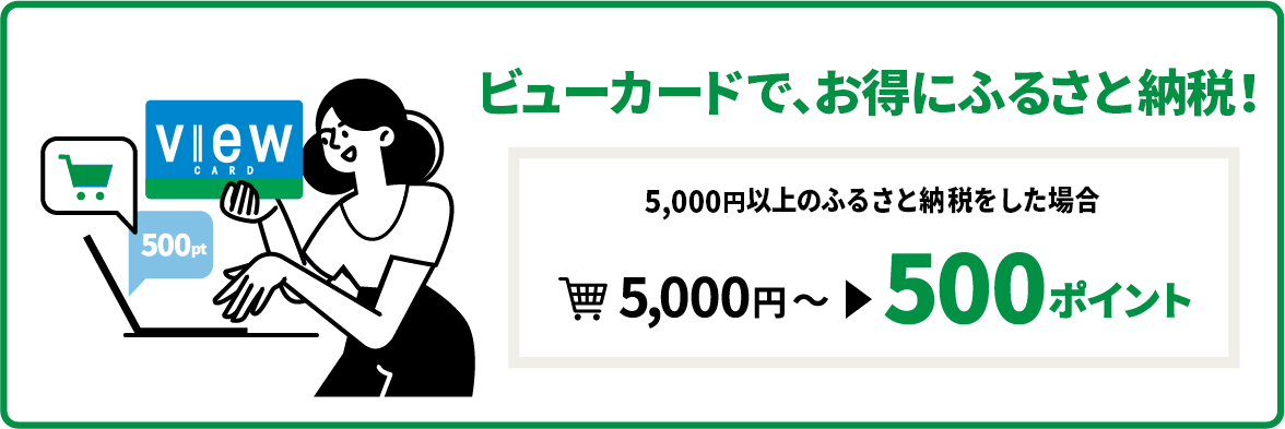 ビューカードで、お得にふるさと納税!