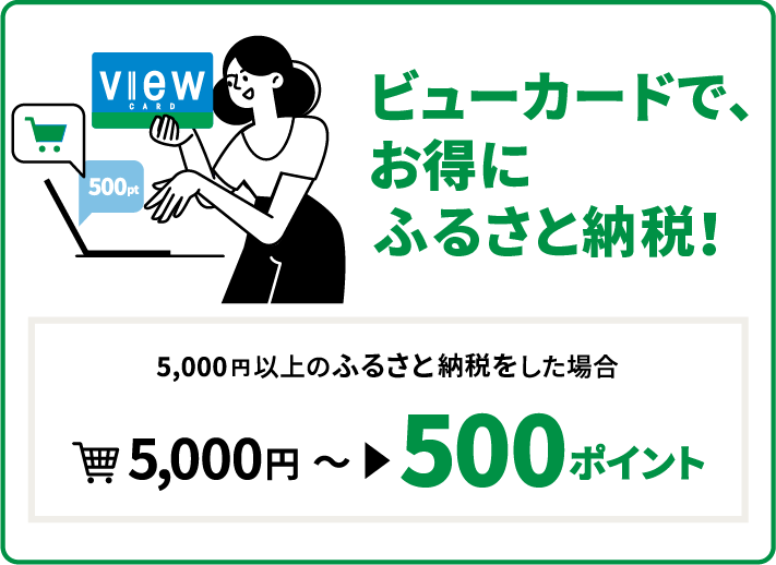 ビューカードで、お得にふるさと納税!