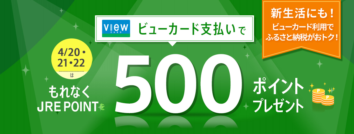 4月20・21・22日はビューカード支払いで500ポイントプレゼント