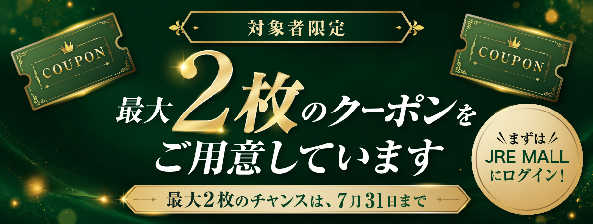 対象者限定 最大2枚のクーポンをご用意しています。最大2枚のチャンスは7月31日まで。まずはJRE MALLにログイン！