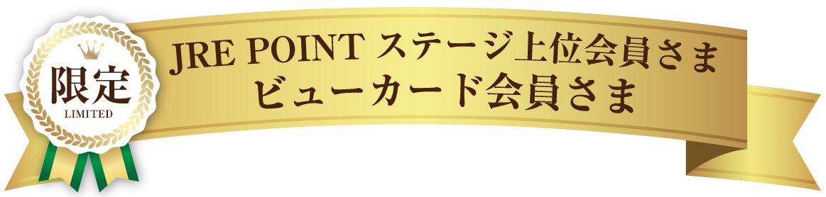 限定 JRE POINTステージ上位会員さま・ビューカード会員さま