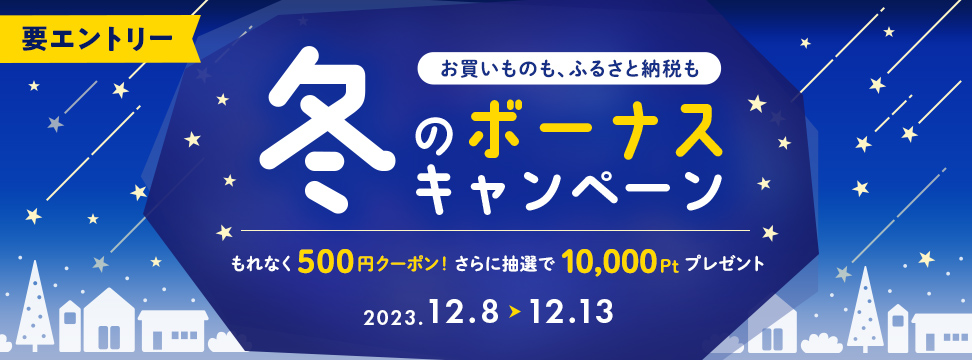 冬のボーナスキャンペーン