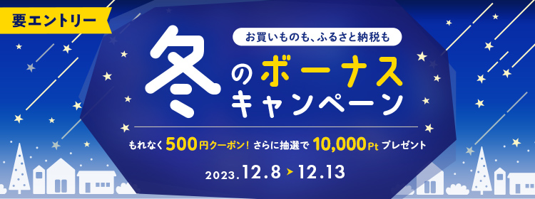 冬のボーナスキャンペーン