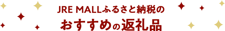 JRE MALLふるさと納税からおすすめの返礼品をご紹介