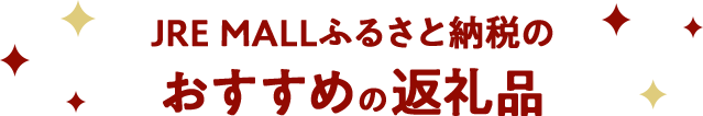 JRE MALLふるさと納税からおすすめの返礼品をご紹介