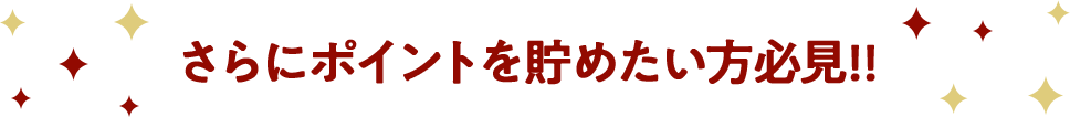 さらにポイントを貯めたい方必見！！