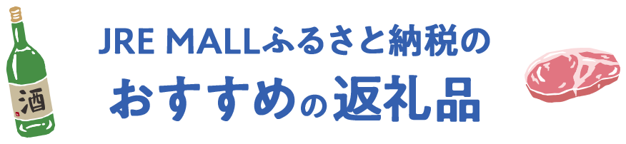JRE MALLふるさと納税からおすすめの返礼品をご紹介