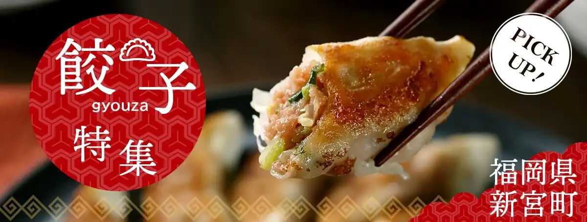 餃子特集　福島県新宮町