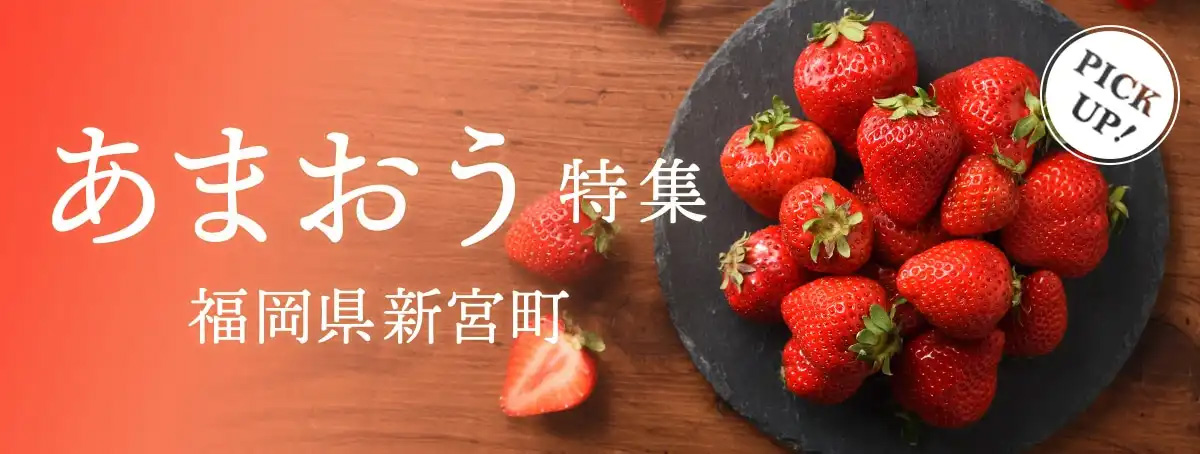 あまおう特集　福島県新宮町