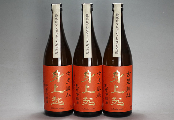 古里の米から造った身上起・純米吟醸酒720ミリ3本セットのイメージ