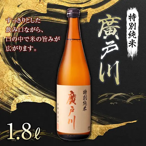 廣戸川　特別純米　1.8Lのイメージ