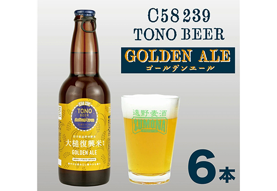TONO BEER C58 239 GOLDEN ALEのイメージ