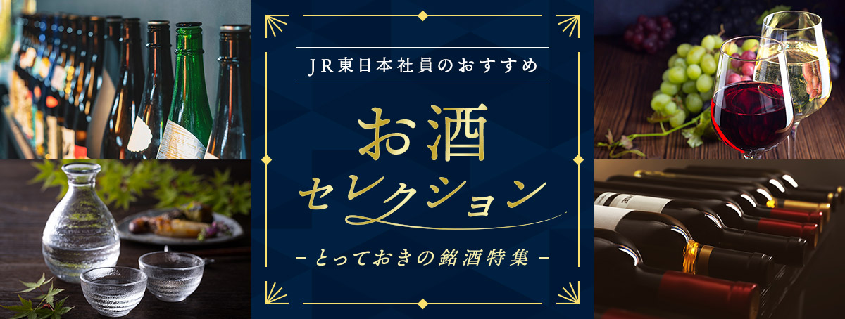 JR東日本社員のおすすめ　お酒セレクション　～とっておきの銘酒特集～
