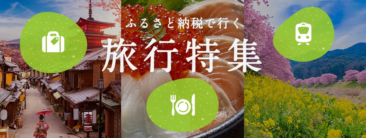 ふるさと納税で行く旅行特集
