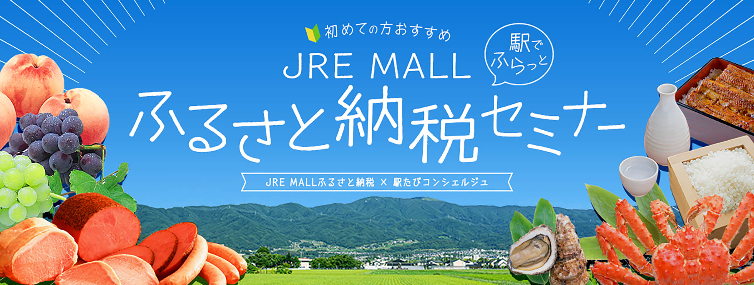 JRE MALLふるさと納税セミナー