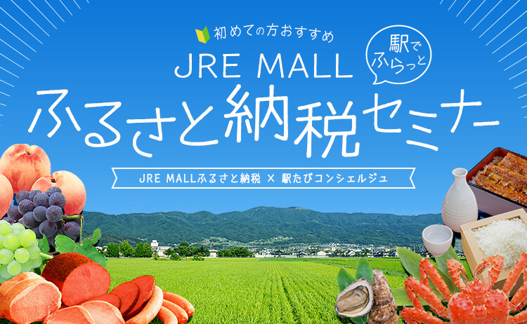 JRE MALLふるさと納税セミナー