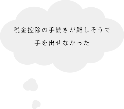 税金控除の手続きが難しそうで手を出せなかった