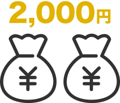自己負担2000円